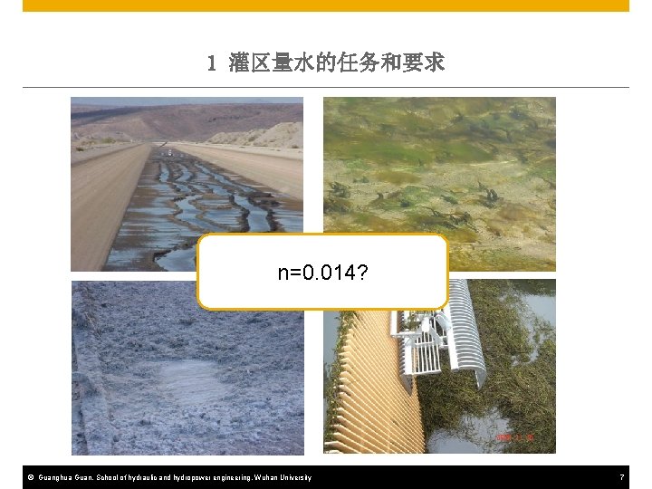 1 灌区量水的任务和要求 n=0. 014? © Guanghua Guan, School of hydraulic and hydropower engineering, Wuhan
