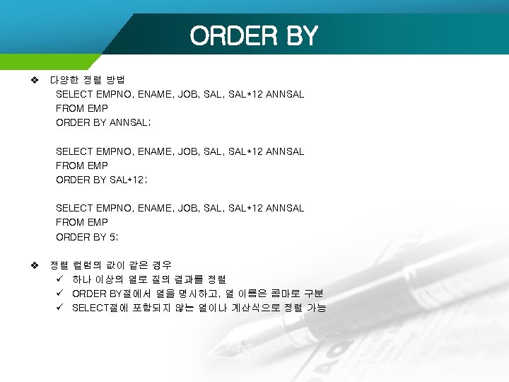 ORDER BY v 다양한 정렬 방법 SELECT EMPNO, ENAME, JOB, SAL*12 ANNSAL FROM EMP