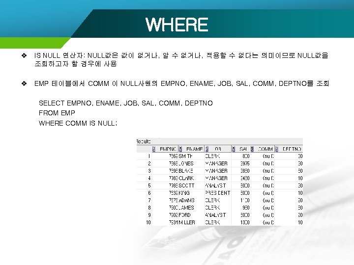 WHERE v IS NULL 연산자: NULL값은 값이 없거나, 알 수 없거나, 적용할 수 없다는