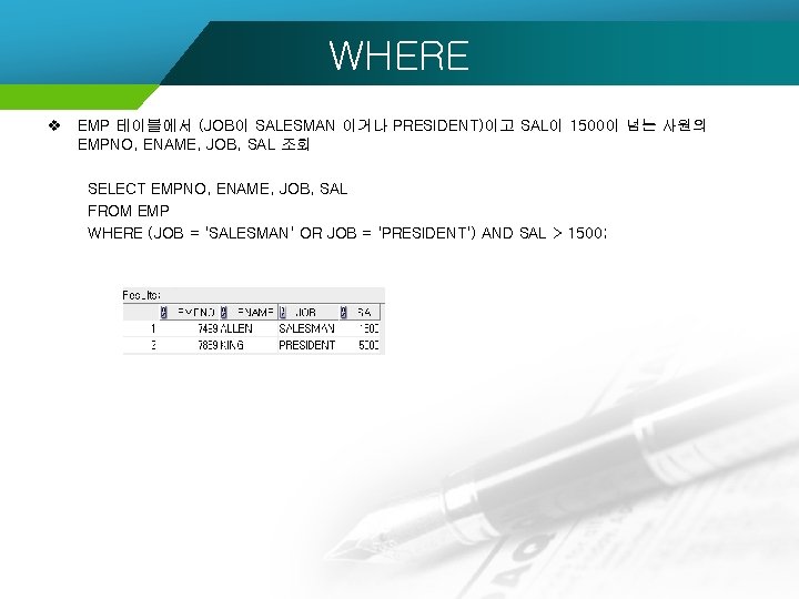 WHERE v EMP 테이블에서 (JOB이 SALESMAN 이거나 PRESIDENT)이고 SAL이 1500이 넘는 사원의 EMPNO, ENAME,