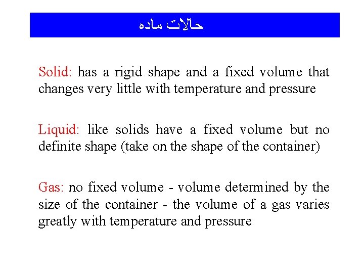  ﺣﺎﻻﺕ ﻣﺎﺩﻩ Solid: has a rigid shape and a fixed volume that changes