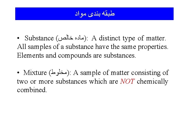  ﻃﺒﻘﻪ ﺑﻨﺪی ﻣﻮﺍﺩ • Substance ( )ﻣﺎﺩﻩ ﺧﺎﻟﺺ : A distinct type of