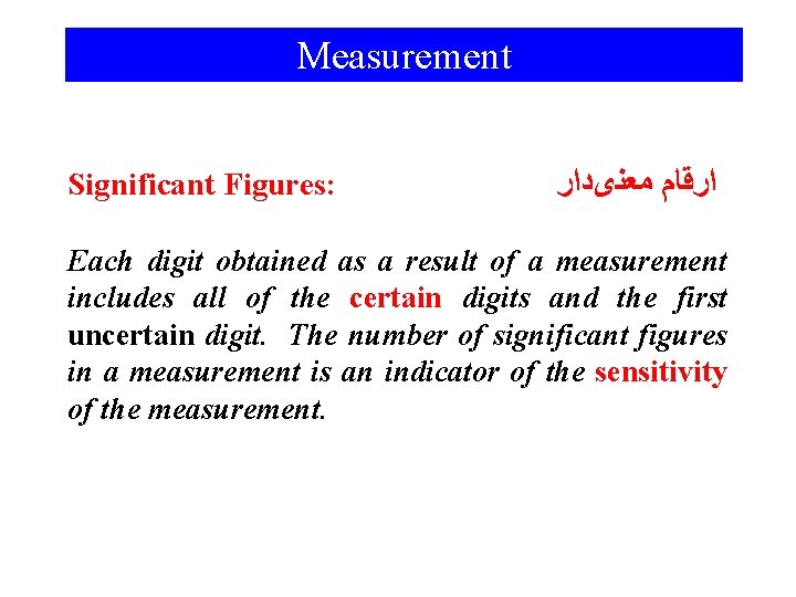 Measurement Significant Figures: ﺍﺭﻗﺎﻡ ﻣﻌﻨیﺩﺍﺭ Each digit obtained as a result of a measurement