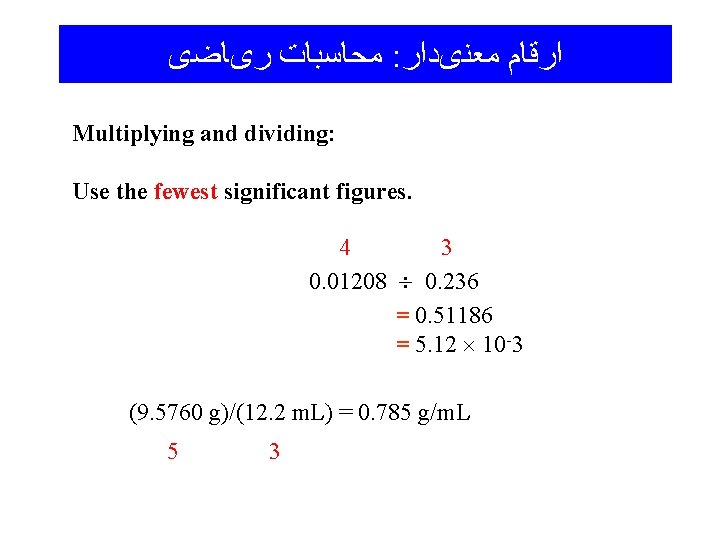 ﻣﺤﺎﺳﺒﺎﺕ ﺭیﺎﺿی : ﺍﺭﻗﺎﻡ ﻣﻌﻨیﺩﺍﺭ Multiplying and dividing: Use the fewest significant figures.