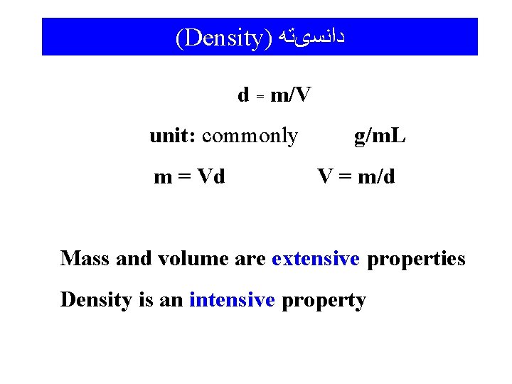 (Density) ﺩﺍﻧﺴیﺘﻪ d = m/V unit: commonly m = Vd g/m. L V =