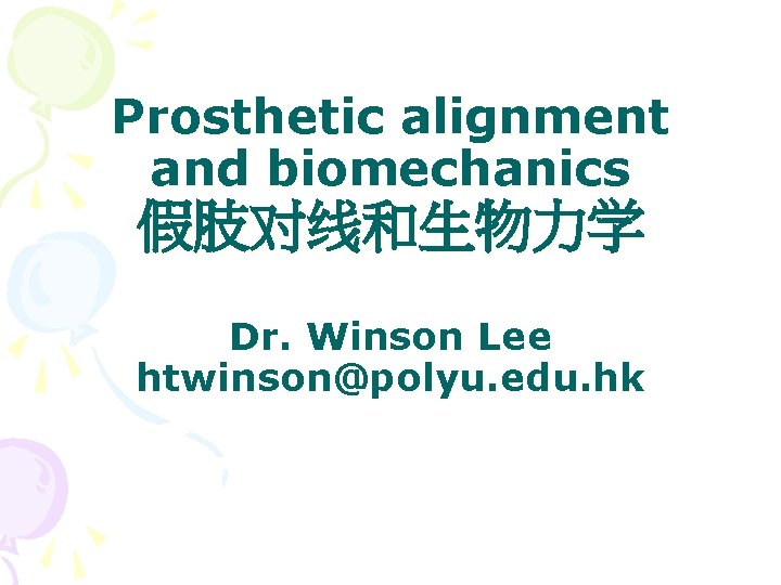 Prosthetic alignment and biomechanics 假肢对线和生物力学 Dr. Winson Lee htwinson@polyu. edu. hk 