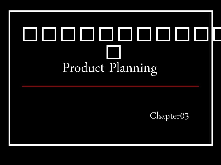 ������ � Product Planning Chapter 03 