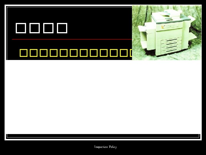 ������ Inspection Policy 