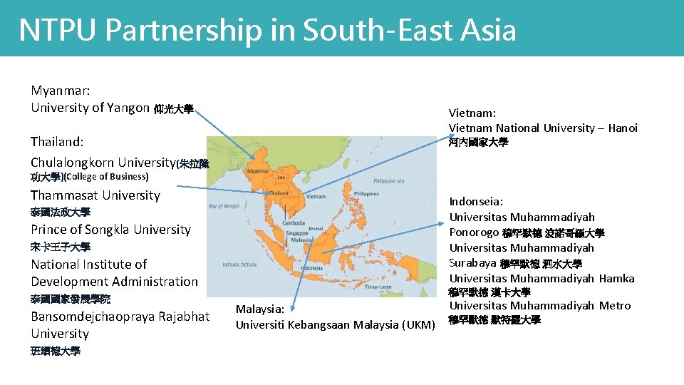 NTPU Partnership in South-East Asia Myanmar: University of Yangon 仰光大學 Vietnam: Vietnam National University