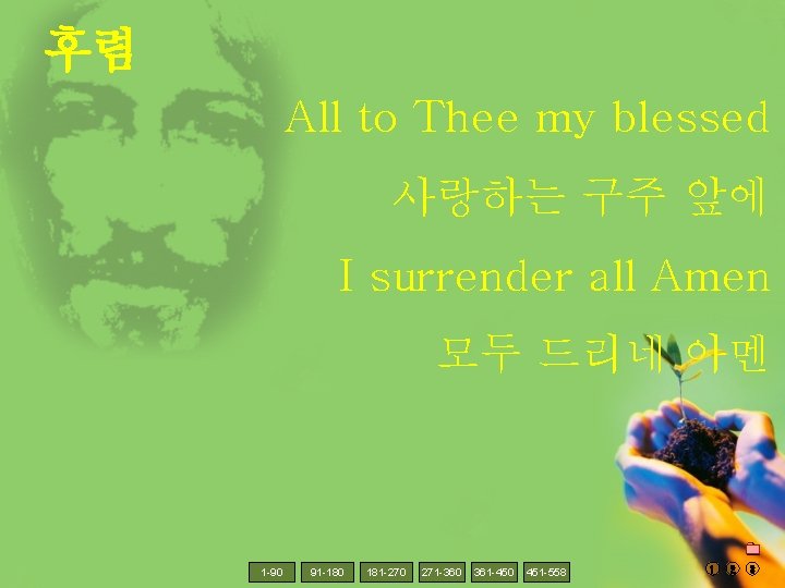 후렴 All to Thee my blessed 사랑하는 구주 앞에 I surrender all Amen 모두