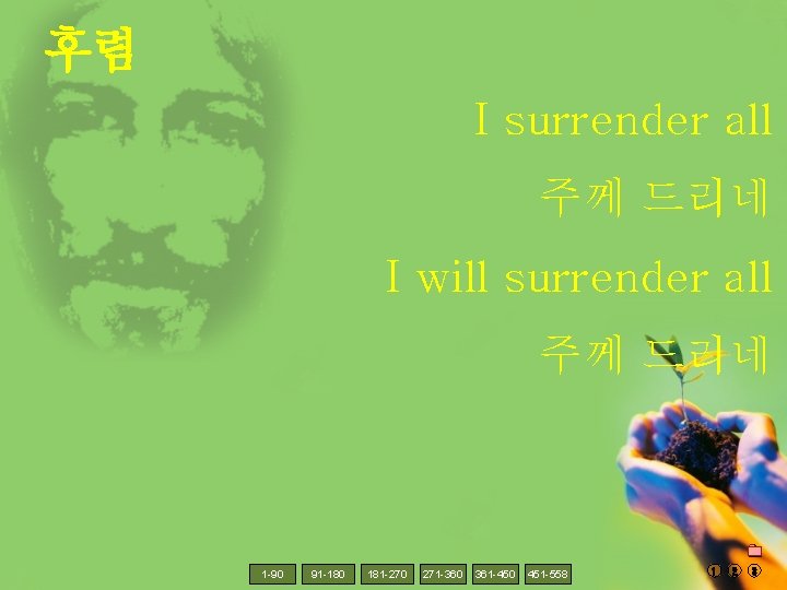 후렴 I surrender all 주께 드리네 I will surrender all 주께 드리네 1 -90