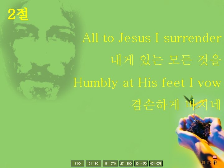 2절 All to Jesus I surrender 내게 있는 모든 것을 Humbly at His feet