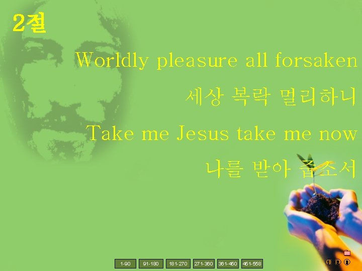 2절 Worldly pleasure all forsaken 세상 복락 멀리하니 Take me Jesus take me now