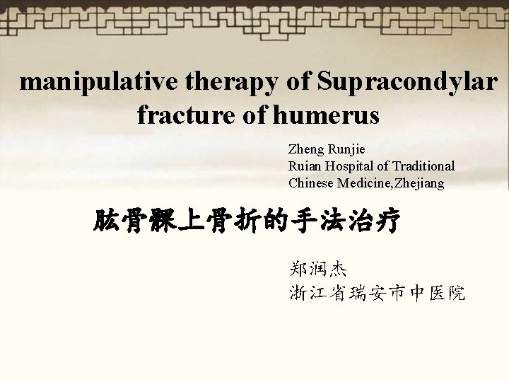 manipulative therapy of Supracondylar fracture of humerus Zheng Runjie Ruian Hospital of Traditional Chinese
