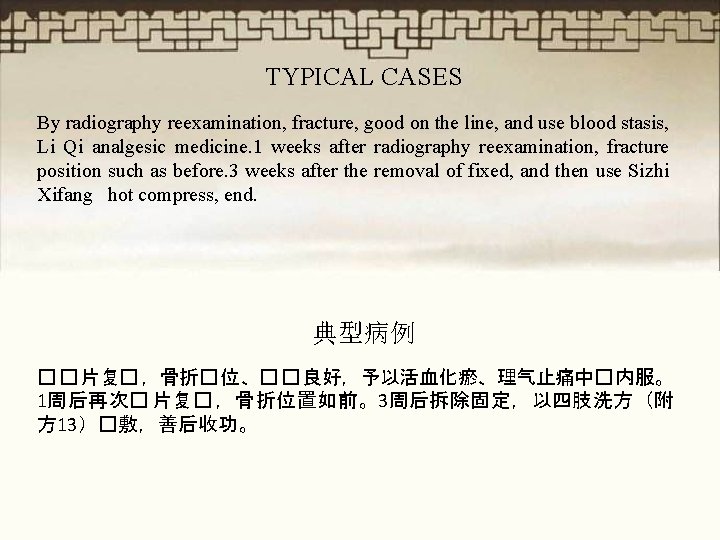 TYPICAL CASES By radiography reexamination, fracture, good on the line, and use blood stasis,