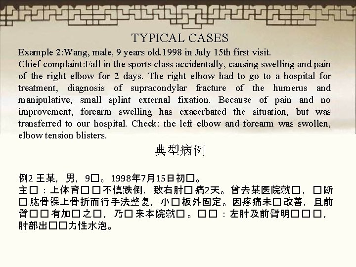 TYPICAL CASES Example 2: Wang, male, 9 years old. 1998 in July 15 th