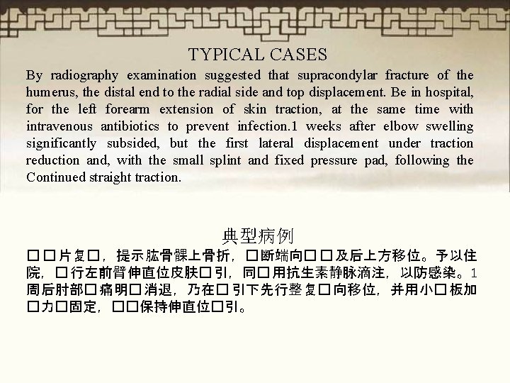 TYPICAL CASES By radiography examination suggested that supracondylar fracture of the humerus, the distal