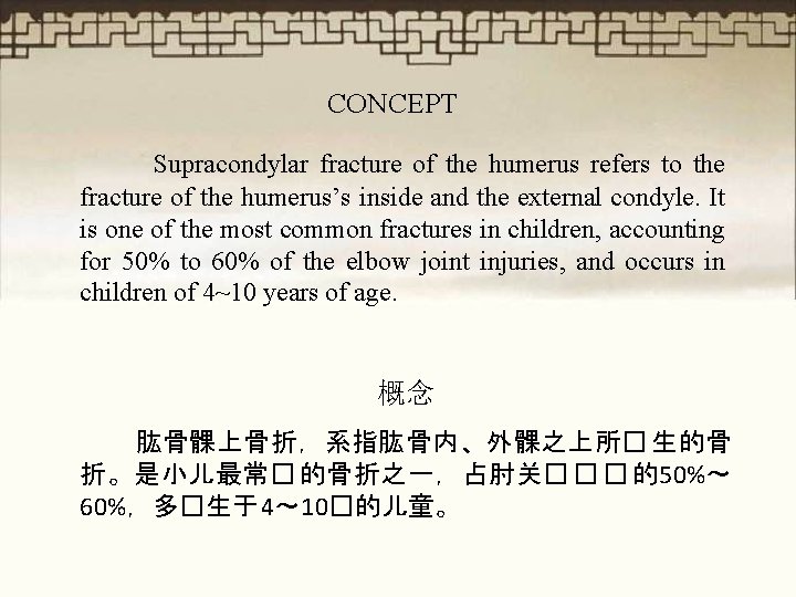 CONCEPT Supracondylar fracture of the humerus refers to the fracture of the humerus’s inside