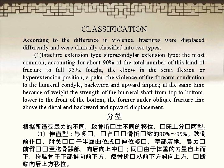 CLASSIFICATION According to the difference in violence, fractures were displaced differently and were clinically