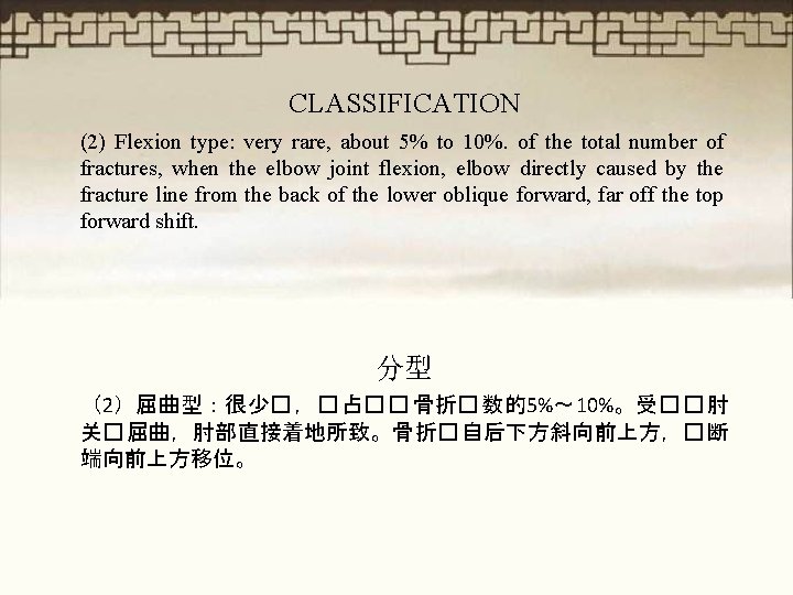CLASSIFICATION (2) Flexion type: very rare, about 5% to 10%. of the total number