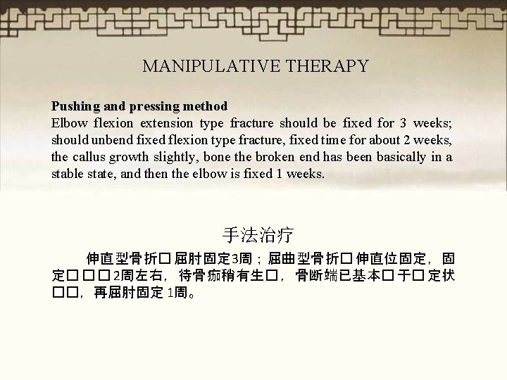 MANIPULATIVE THERAPY Pushing and pressing method Elbow flexion extension type fracture should be fixed
