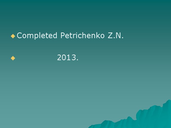 u Completed u Petrichenko Z. N. 2013. 
