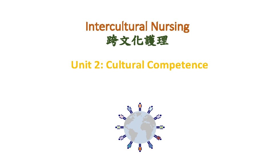 Intercultural Nursing 跨文化護理 Unit 2: Cultural Competence 