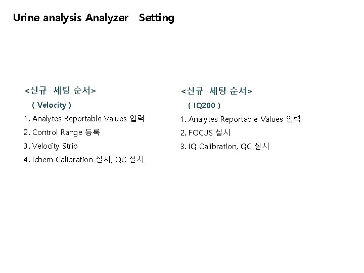 Urine analysis Analyzer Setting <신규 세팅 순서> ( Velocity ) <신규 세팅 순서> (