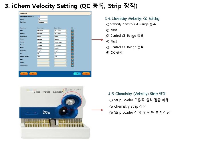 3. i. Chem Velocity Setting (QC 등록, Strip 장착) 3 -4. Chemistry (Velocity) QC