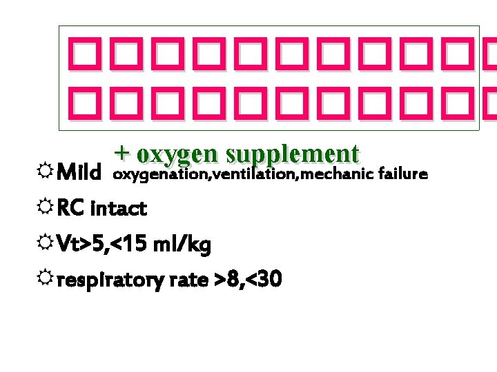 ����������� + oxygen supplement RMild oxygenation, ventilation, mechanic failure RRC intact RVt>5, <15 ml/kg
