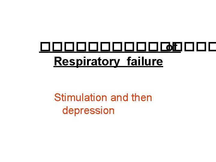 �������� of Respiratory failure Stimulation and then depression 