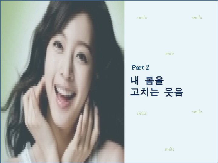 smile Part 2 내 몸을 고치는 웃음 smile 