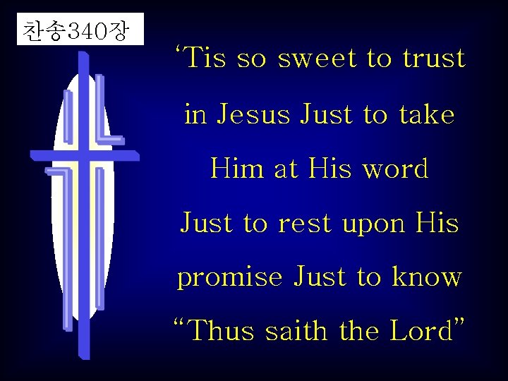 찬송 340장 ‘Tis so sweet to trust in Jesus Just to take Him at