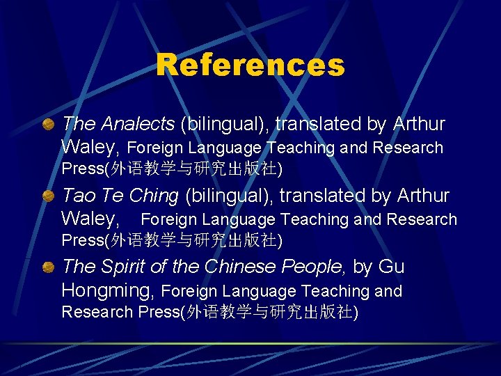 References The Analects (bilingual), translated by Arthur Waley, Foreign Language Teaching and Research Press(外语教学与研究出版社)