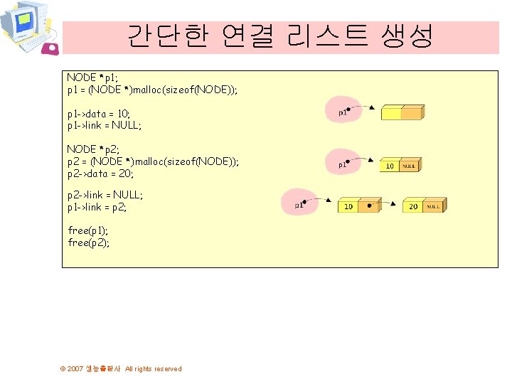 간단한 연결 리스트 생성 NODE *p 1; p 1 = (NODE *)malloc(sizeof(NODE)); p 1