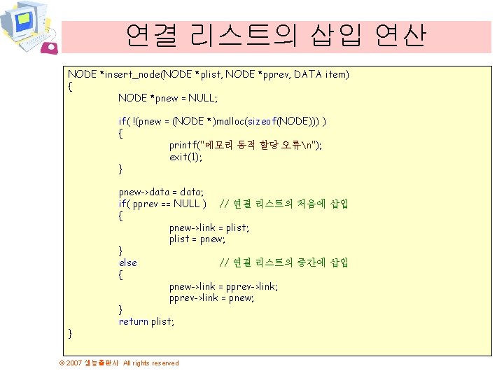 연결 리스트의 삽입 연산 NODE *insert_node(NODE *plist, NODE *pprev, DATA item) { NODE *pnew