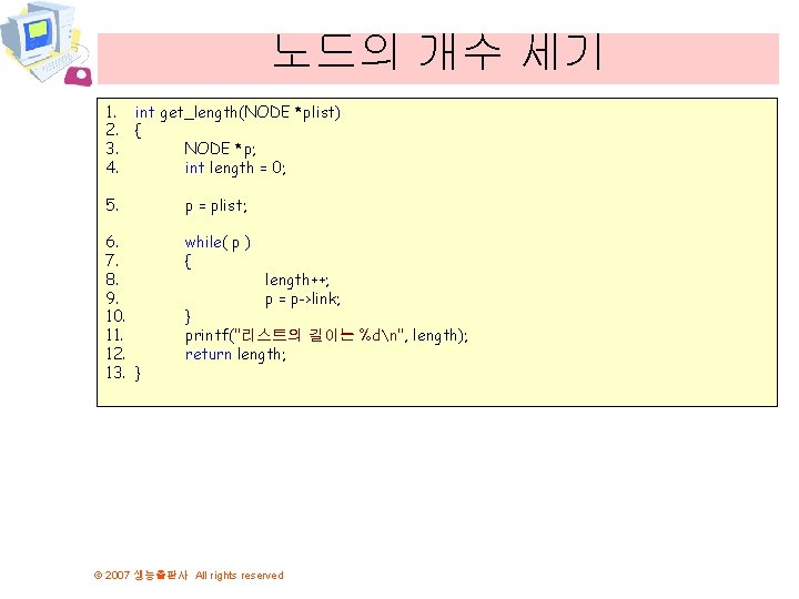 노드의 개수 세기 1. 2. 3. 4. int get_length(NODE *plist) { NODE *p; int