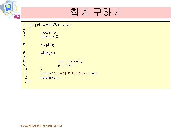 합계 구하기 1. 2. 3. 4. int get_sum(NODE *plist) { NODE *p; int sum