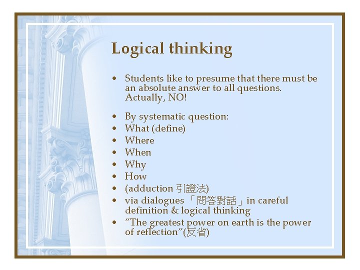 Logical thinking • Students like to presume that there must be an absolute answer