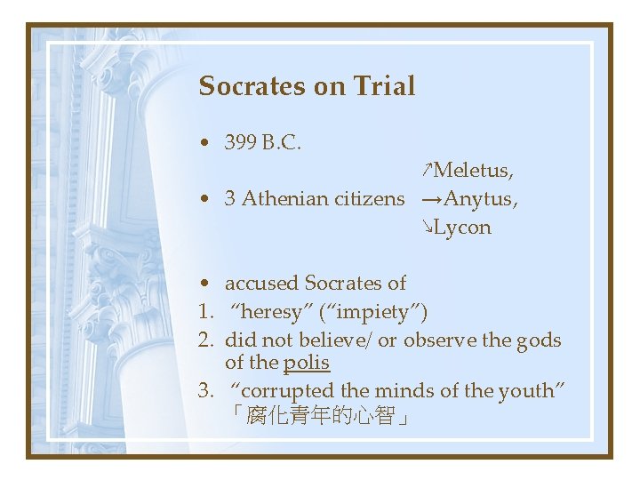 Socrates on Trial • 399 B. C. ↗Meletus, • 3 Athenian citizens →Anytus, ↘Lycon