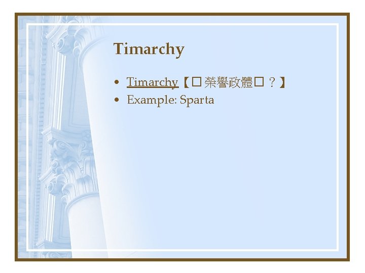 Timarchy • Timarchy【� 榮譽政體� ？】 • Example: Sparta 