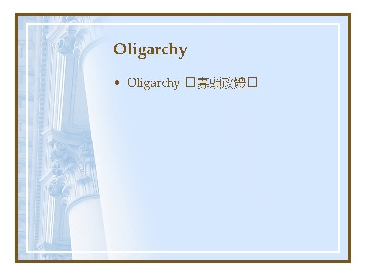 Oligarchy • Oligarchy � 寡頭政體� 