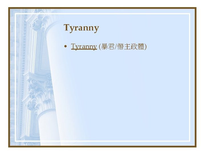 Tyranny • Tyranny (暴君/僭主政體) 