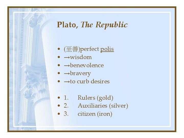 Plato, The Republic • • • (至善)perfect polis →wisdom →benevolence →bravery →to curb desires