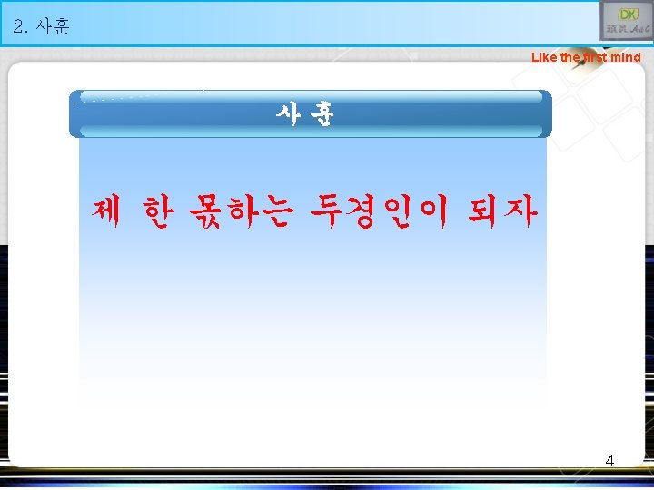 Like the first mind 2. 사훈 Like the first mind 사훈 제 한 몫하는