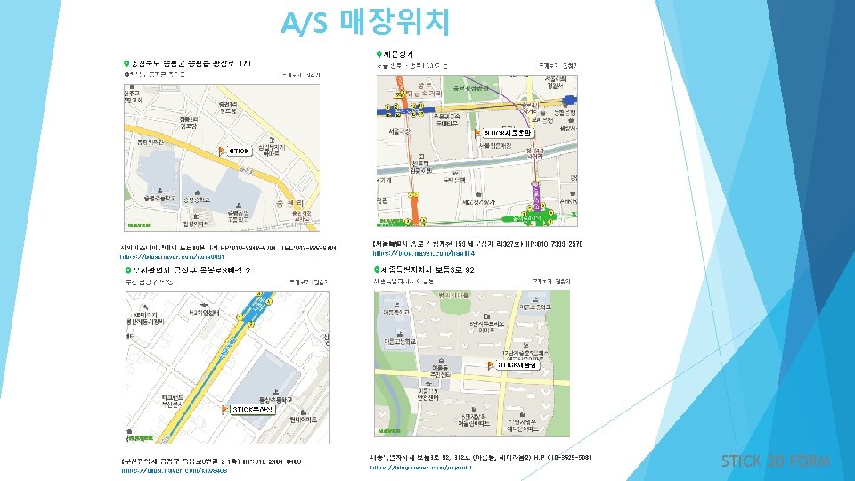 A/S 매장위치 - STICK 3 D FORM 