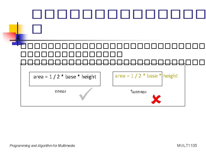 . 4 ������� � ���������������������� area = 1 / 2 * base * height