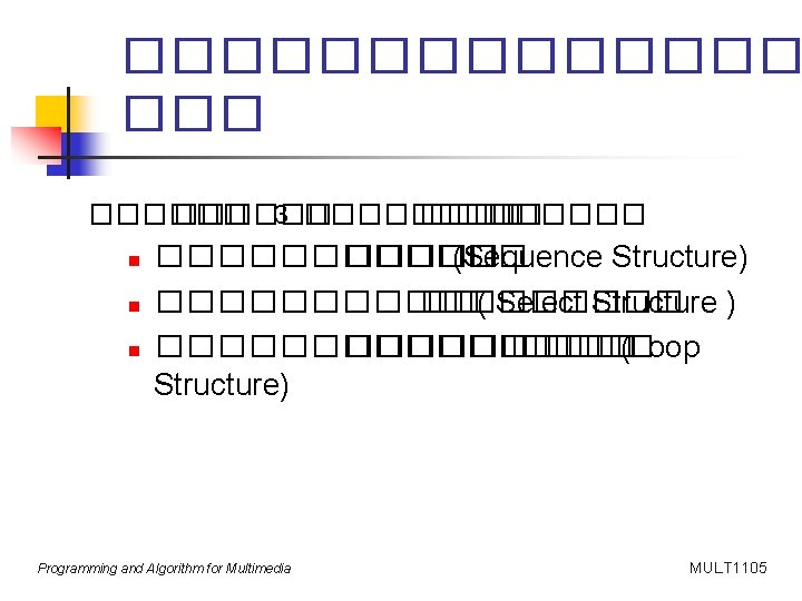 ������� ������ 3 ������ n n n ������ (Sequence Structure) ��������� ��( Select Structure