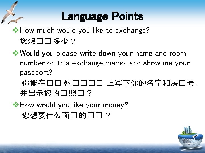 Language Points v How much would you like to exchange? 您想�� 多少？ v Would