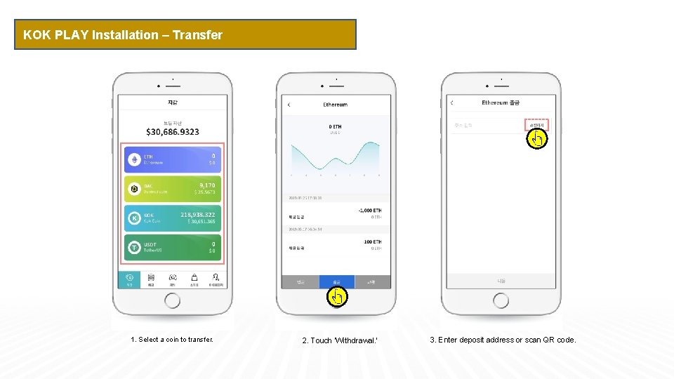 KOK PLAY Installation – Transfer 1. Select a coin to transfer. 2. Touch ‘Withdrawal.